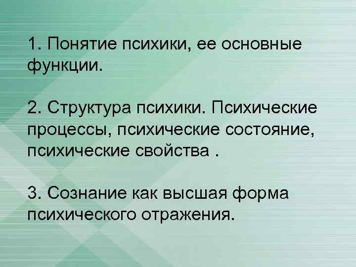 Понятие психического