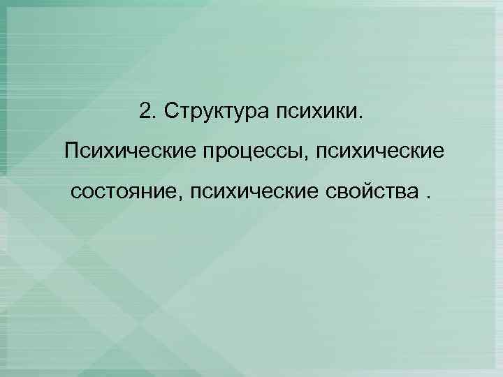 2. Структура психики. Психические процессы, психические состояние, психические свойства. 