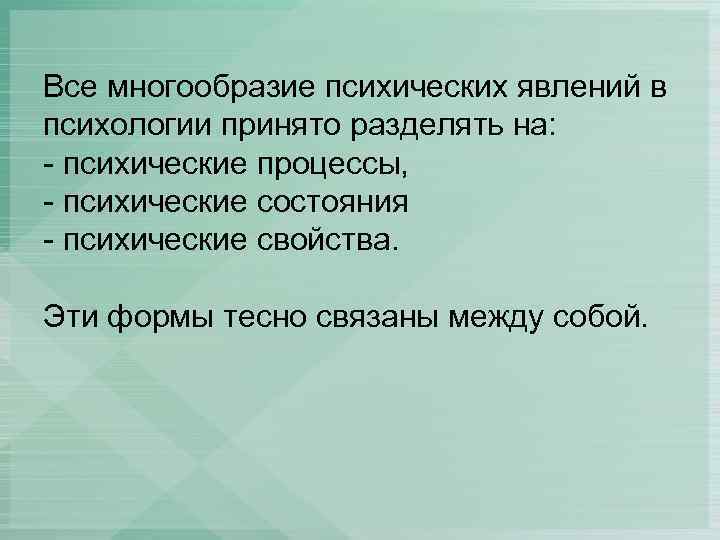 Все многообразие психических явлений в психологии принято разделять на: - психические процессы, - психические