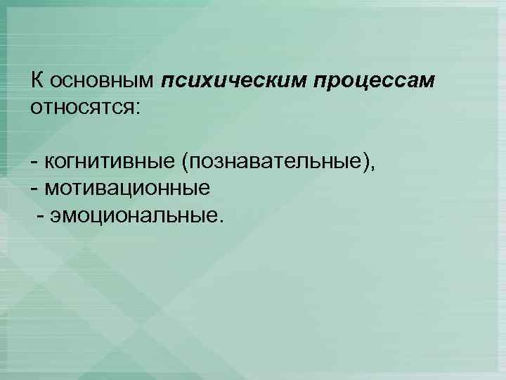 К психическим процессам относится выберите ответ