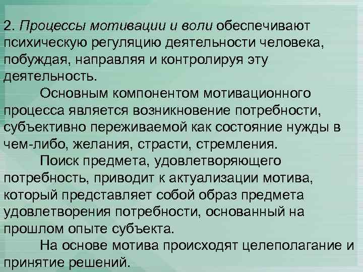 2. Процессы мотивации и воли обеспечивают психическую регуляцию деятельности человека, побуждая, направляя и контролируя