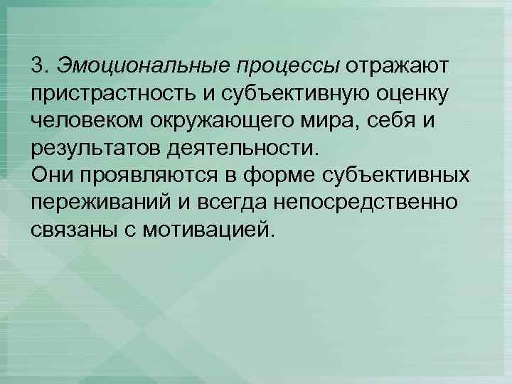 3. Эмоциональные процессы отражают пристрастность и субъективную оценку человеком окружающего мира, себя и результатов