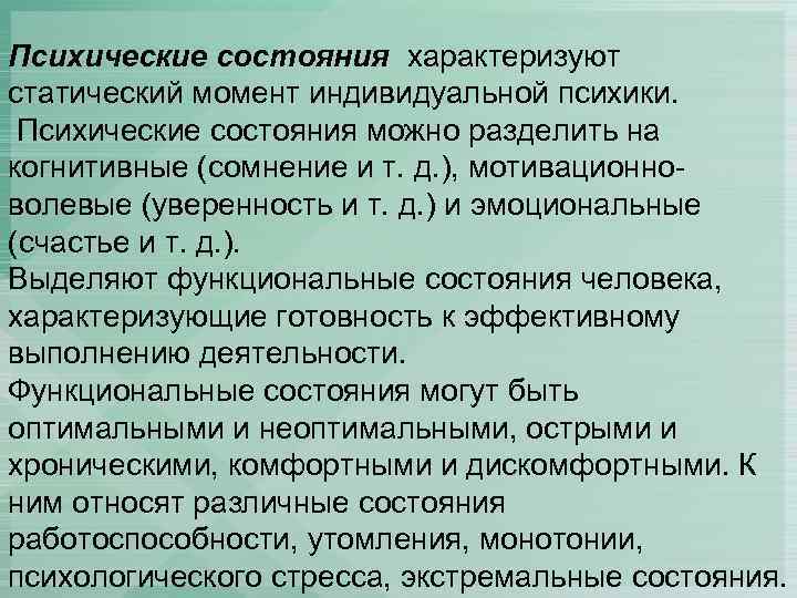 Психические состояния характеризуют статический момент индивидуальной психики. Психические состояния можно разделить на когнитивные (сомнение