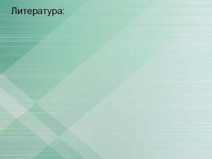 Литература: 