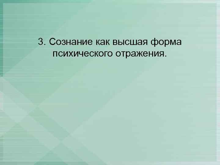 3. Сознание как высшая форма психического отражения. 