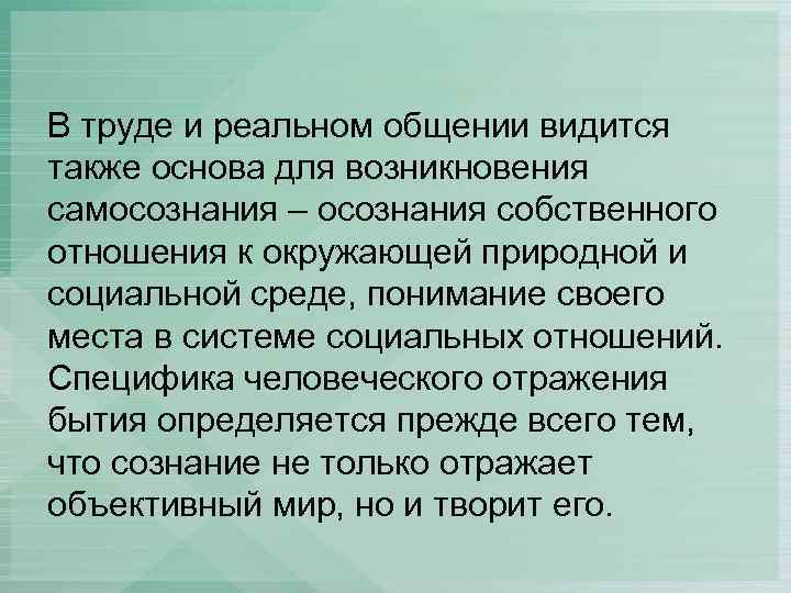В труде и реальном общении видится также основа для возникновения самосознания – осознания собственного