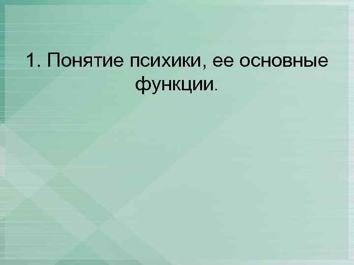 Презентация понятие о психике