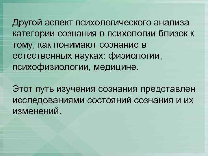 Другой аспект психологического анализа категории сознания в психологии близок к тому, как понимают сознание
