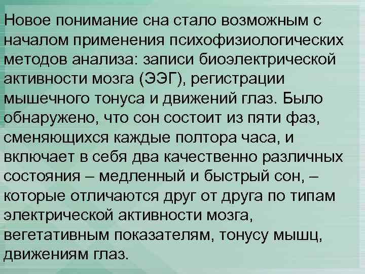 Новое понимание сна стало возможным с началом применения психофизиологических методов анализа: записи биоэлектрической активности