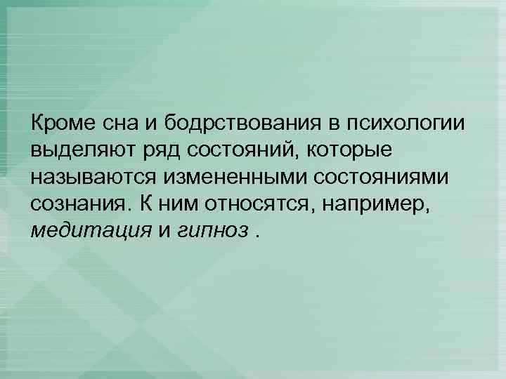 Кроме сна и бодрствования в психологии выделяют ряд состояний, которые называются измененными состояниями сознания.
