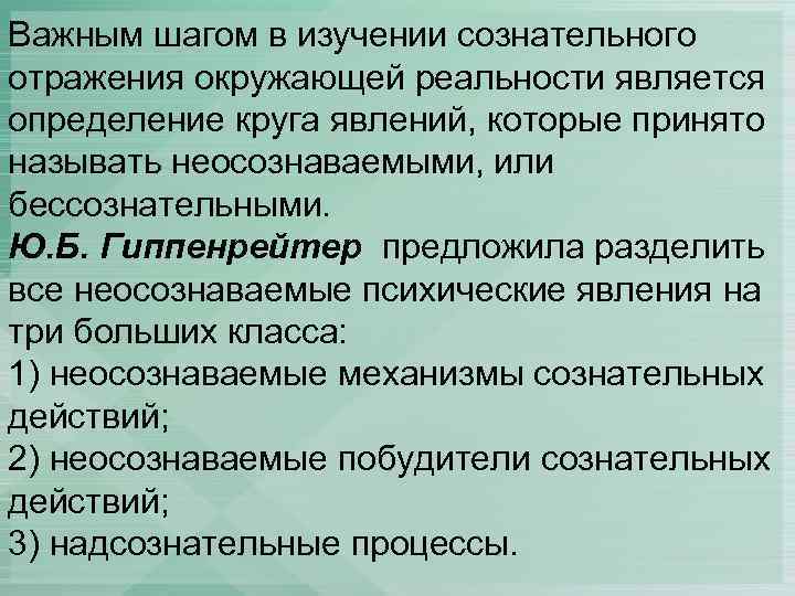 Важным шагом в изучении сознательного отражения окружающей реальности является определение круга явлений, которые принято
