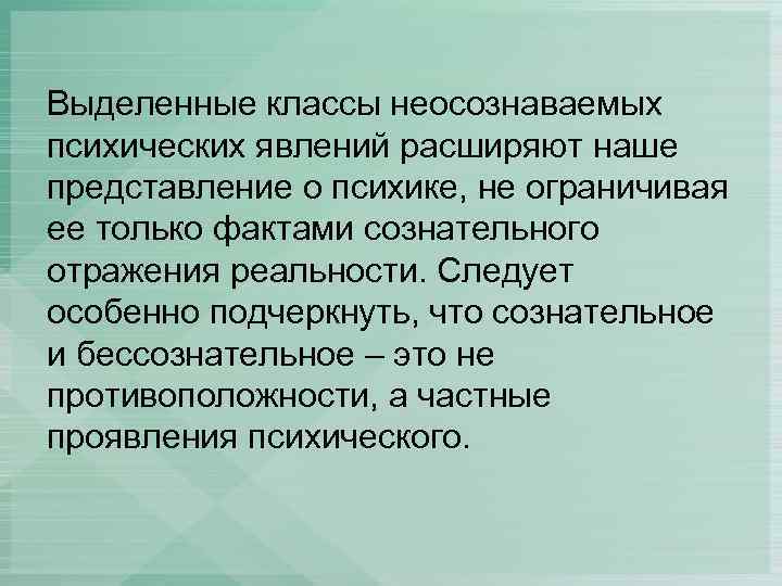 Выделенные классы неосознаваемых психических явлений расширяют наше представление о психике, не ограничивая ее только