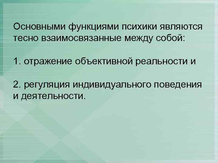 Основными функциями психики являются тесно взаимосвязанные между собой: 1. отражение объективной реальности и 2.