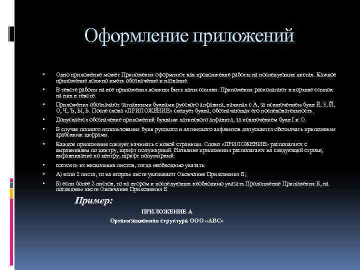 Оформление приложений Одно приложение может Приложения оформляют как продолжение работы на последующих листах. Каждое