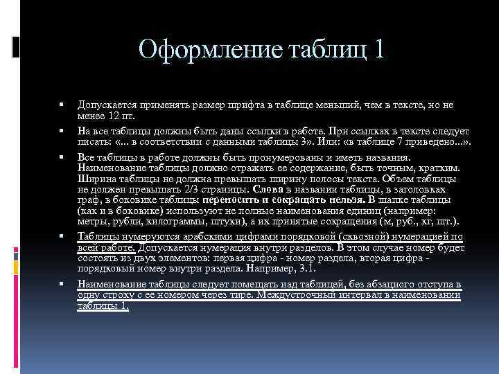 Оформление таблиц 1 Допускается применять размер шрифта в таблице меньший, чем в тексте, но