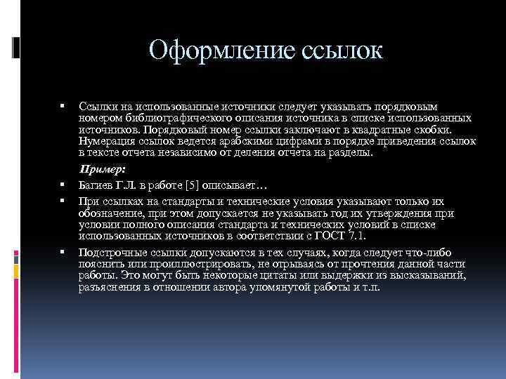 Оформление ссылок Ссылки на использованные источники следует указывать порядковым номером библиографического описания источника в