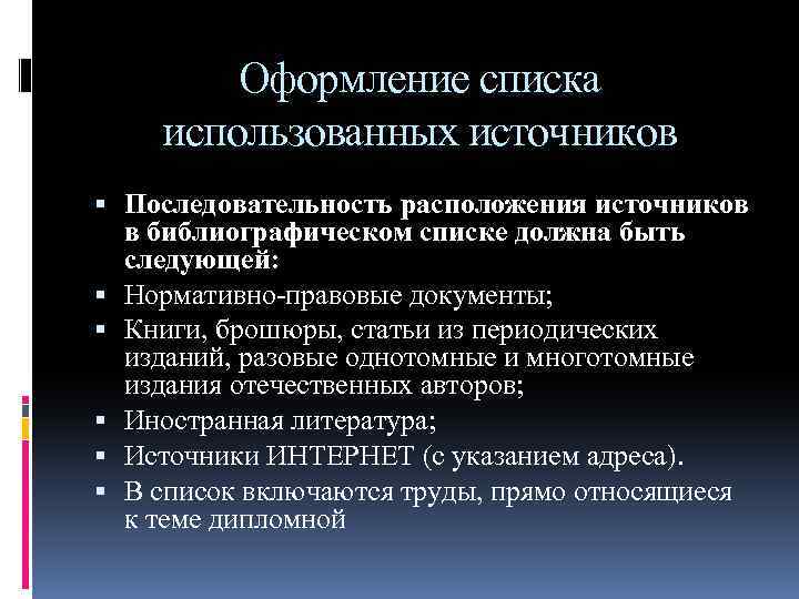 Оформление списка использованных источников Последовательность расположения источников в библиографическом списке должна быть следующей: Нормативно