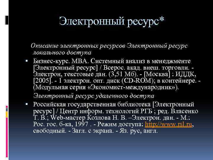 Электронный ресурс* Описание электронных ресурсов Электронный ресурс локального доступа Бизнес курс. МВА. Системный анализ