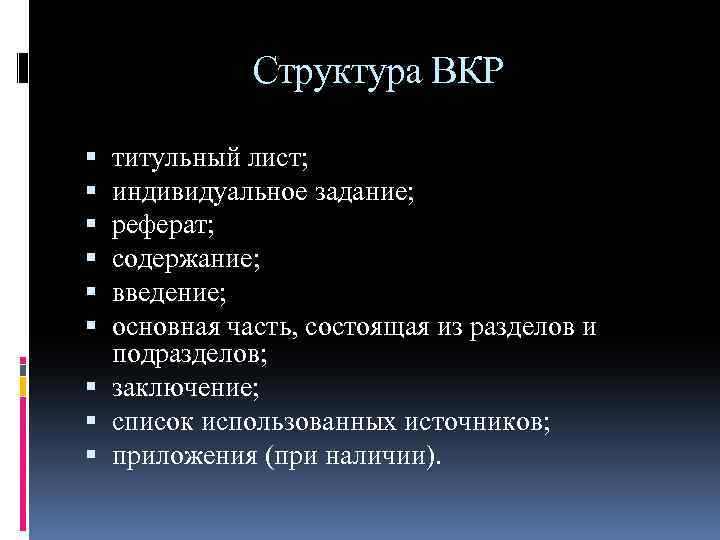 Структура ВКР титульный лист; индивидуальное задание; реферат; содержание; введение; основная часть, состоящая из разделов