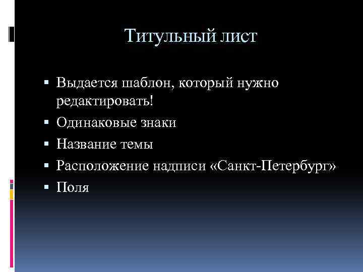 Титульный лист Выдается шаблон, который нужно редактировать! Одинаковые знаки Название темы Расположение надписи «Санкт