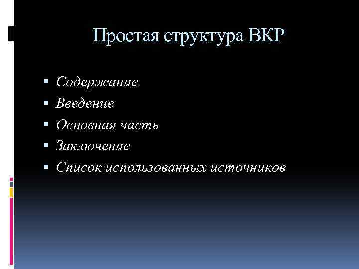 Простая структура ВКР Содержание Введение Основная часть Заключение Список использованных источников 