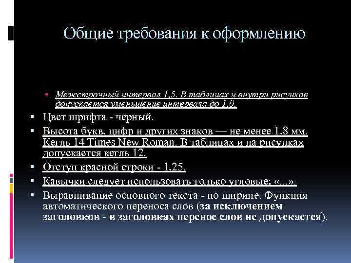 Общие требования к оформлению Межстрочный интервал 1, 5. В таблицах и внутри рисунков допускается