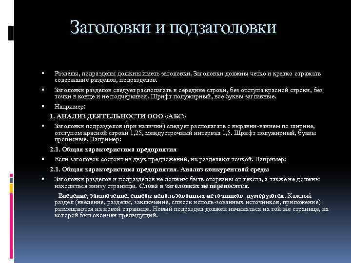 Заголовки и подзаголовки Разделы, подразделы должны иметь заголовки. Заголовки должны четко и кратко отражать