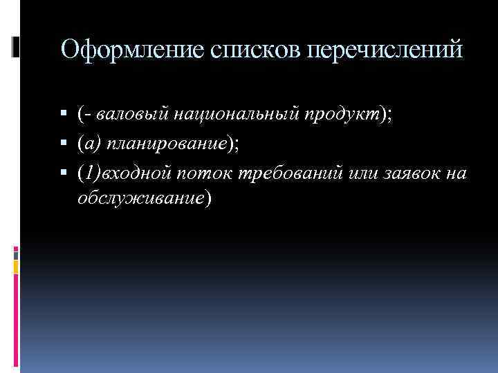 Оформление списков перечислений ( валовый национальный продукт); (а) планирование); (1)входной поток требований или заявок