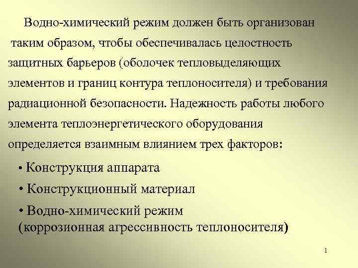  Водно-химический режим должен быть организован таким образом, чтобы обеспечивалась целостность защитных барьеров (оболочек