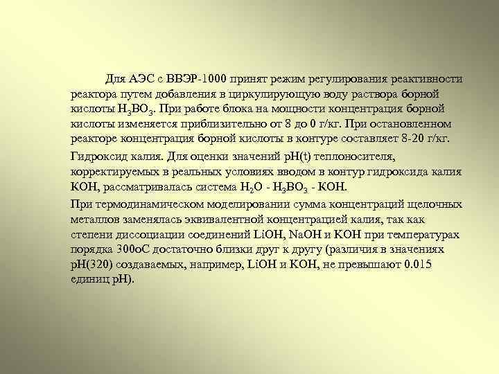  Для АЭС с ВВЭР-1000 принят режим регулирования реактивности реактора путем добавления в циркулиpующую