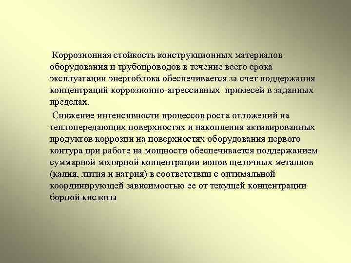 Коррозионная стойкость конструкционных материалов оборудования и трубопроводов в течение всего срока эксплуатации энергоблока