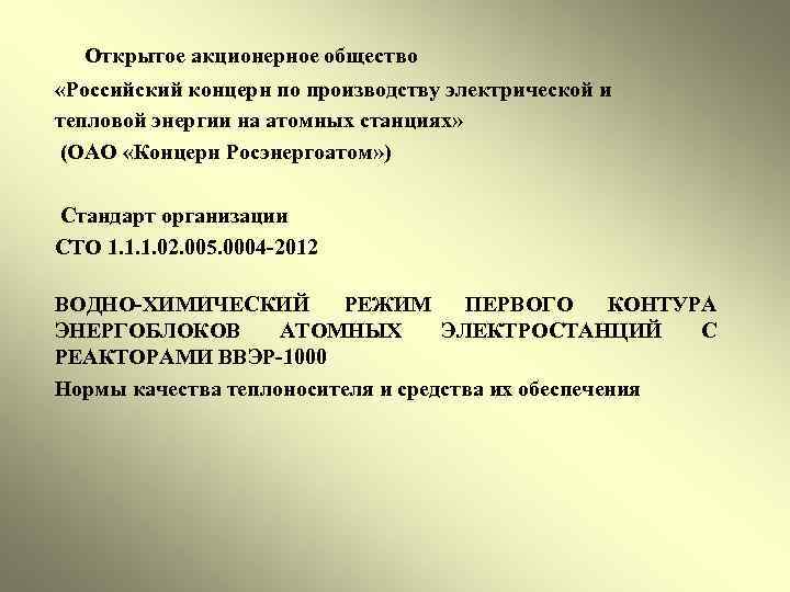  Открытое акционерное общество «Российский концерн по производству электрической и тепловой энергии на атомных