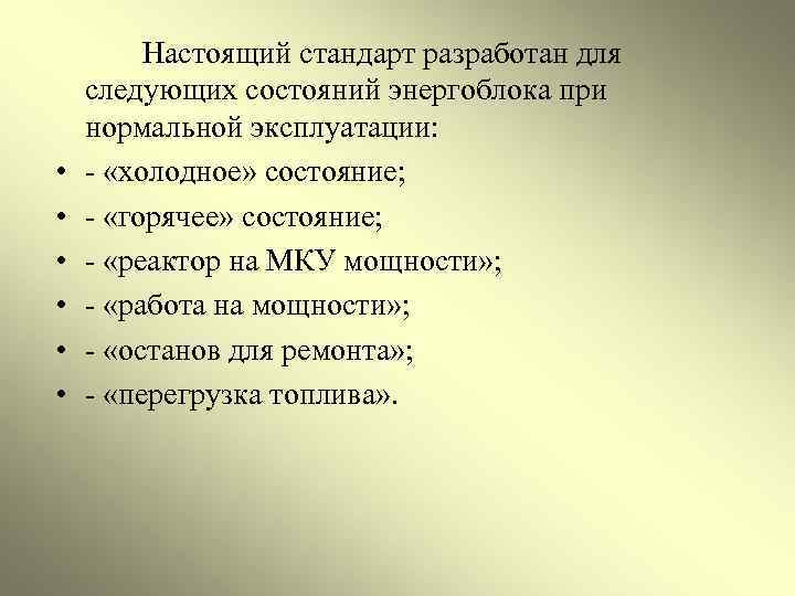  • • • Настоящий стандарт разработан для следующих состояний энергоблока при нормальной эксплуатации: