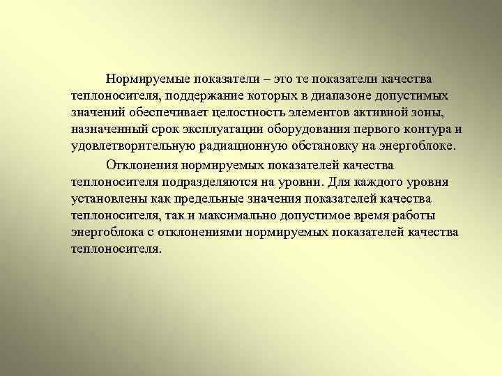  Нормируемые показатели – это те показатели качества теплоносителя, поддержание которых в диапазоне допустимых