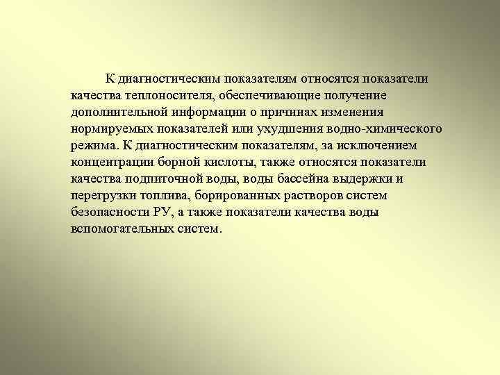  К диагностическим показателям относятся показатели качества теплоносителя, обеспечивающие получение дополнительной информации о причинах