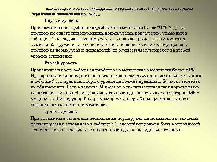 Действия при отклонении нормируемых показателей качества теплоносителя при работе энергоблока на мощности более