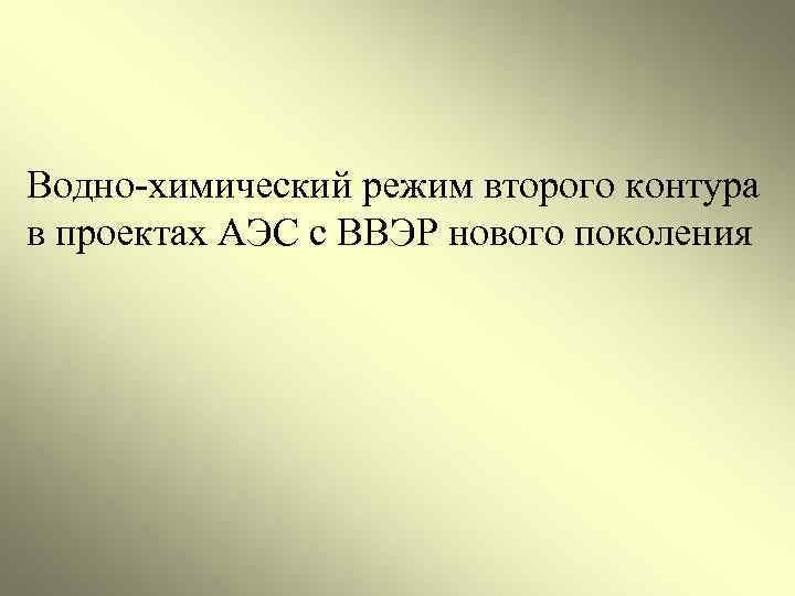 Водно-химический режим второго контура в проектах АЭС с ВВЭР нового поколения 