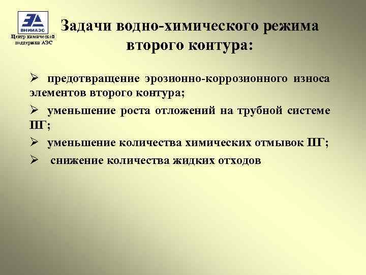 Центр химической поддержки АЭС Задачи водно-химического режима второго контура: Ø предотвращение эрозионно-коррозионного износа элементов