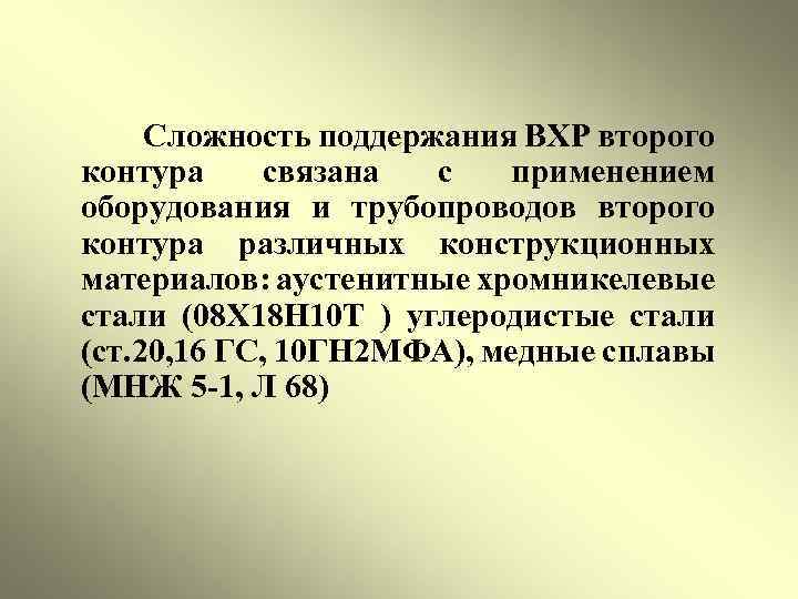 Сложность поддержания ВХР второго контура связана с применением оборудования и трубопроводов второго контура различных