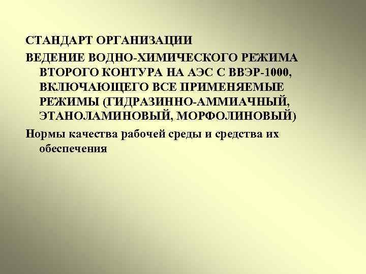  СТАНДАРТ ОРГАНИЗАЦИИ ВЕДЕНИЕ ВОДНО-ХИМИЧЕСКОГО РЕЖИМА ВТОРОГО КОНТУРА НА АЭС С ВВЭР-1000, ВКЛЮЧАЮЩЕГО ВСЕ