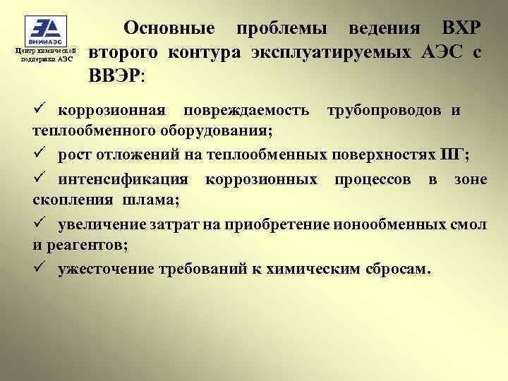 Основные проблемы ведения ВХР второго контура эксплуатируемых АЭС с ВВЭР: Центр химической поддержки АЭС