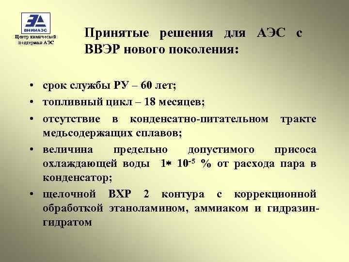 Центр химической поддержки АЭС Принятые решения для АЭС с ВВЭР нового поколения: • срок