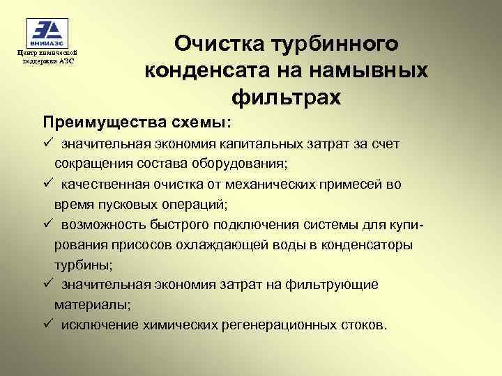 Центр химической поддержки АЭС Очистка турбинного конденсата на намывных фильтрах Преимущества схемы: ü значительная