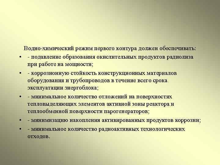  Водно-химический режим первого контура должен обеспечивать: • - подавление образования окислительных продуктов радиолиза