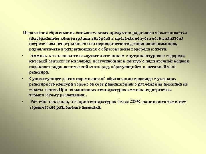  Подавление образования окислительных продуктов радиолиза обеспечивается • • • поддержанием концентрации водорода в