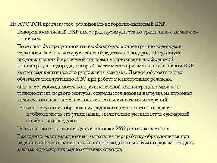  На АЭС ТОИ предлагается реализовать водородно-калиевый ВХР. Водородно-калиевый ВХР имеет ряд преимуществ по