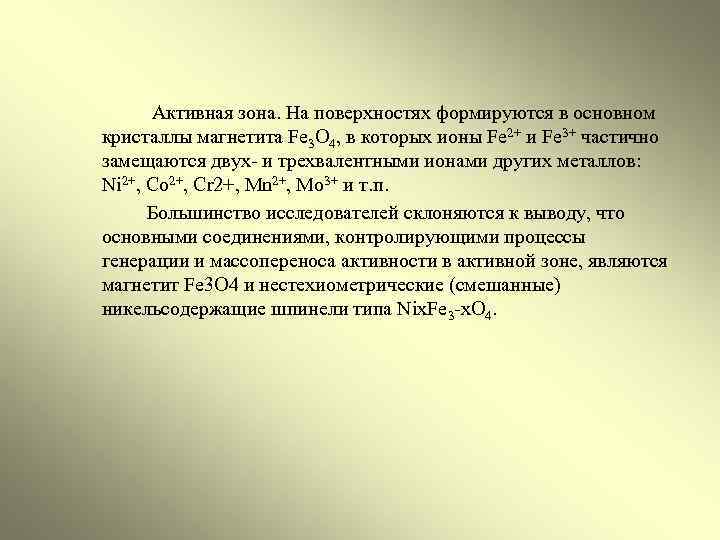  Активная зона. На поверхностях формируются в основном кристаллы магнетита Fe 3 O 4,