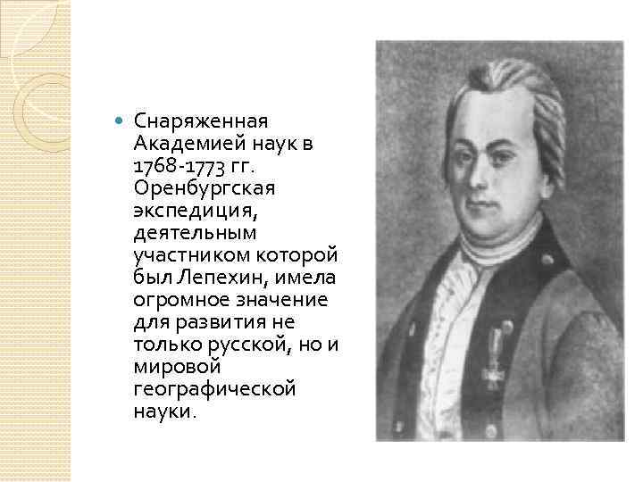 Оренбургская экспедиция 1734 1744 презентация