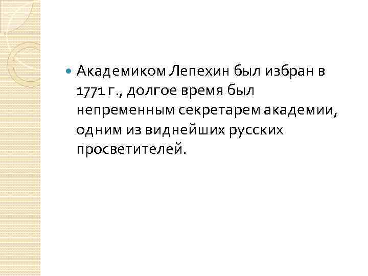  Академиком Лепехин был избран в 1771 г. , долгое время был непременным секретарем