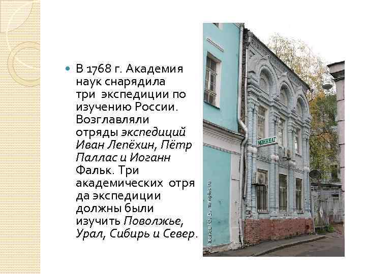  В 1768 г. Академия наук снарядила три экспедиции по изучению России. Возглавляли отряды